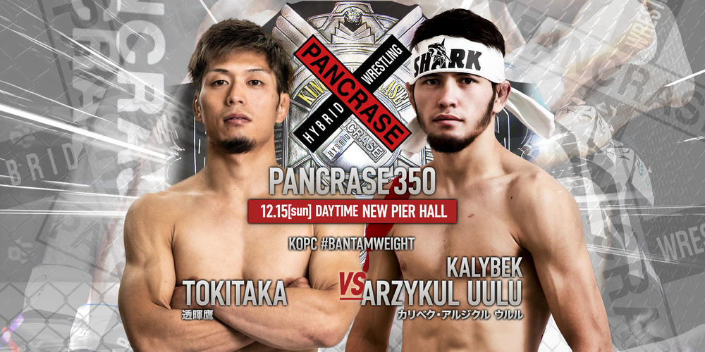 【PANCRASE】12月15日（日）昼大会『PANCRASE 350』メインはバンタム級王者・透暉鷹と挑戦者ウルル、夜大会『PANCRASE 351』メインは、フェザー級王者・平田直樹と挑戦者キム・サンウォンの両K.O.P.チャンピオンシップ