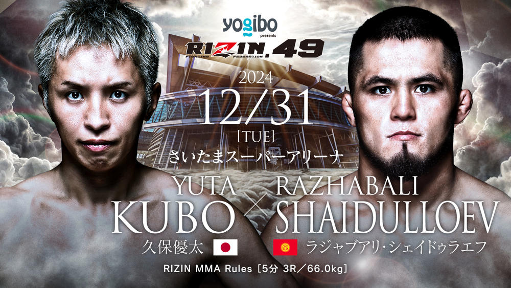 【RIZIN】大晦日に久保優太vs.シェイドゥラエフ決定「勝ってタイトルマッチを」（久保）、BreakingDownの巨人エドポロキングがついに初参戦で貴賢神とヘビー級戦