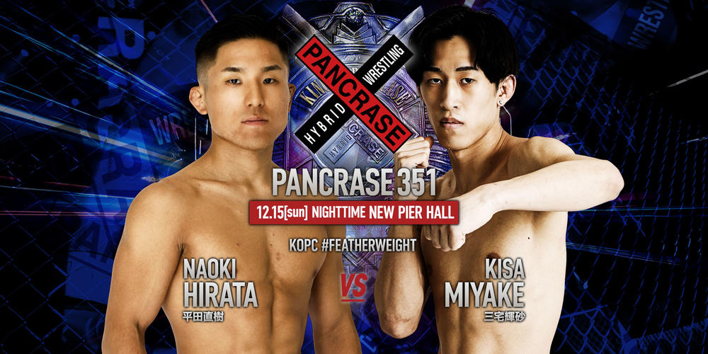 【PANCRASE】キム・サンウォンがPFLフェザー級トーナメント出場。平田直樹vs.三宅輝砂でKOP王座決定戦に＝12月15日（日）『PANCRASE 351』