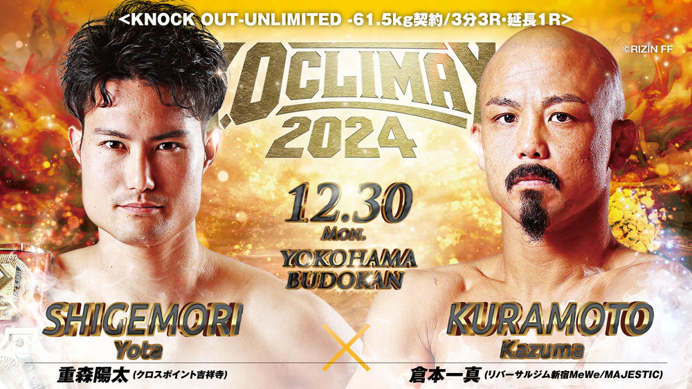 【KNOCK OUT】超異色の2カードが決定、重森陽太vs.RIZINの倉本一真、バズーカ巧樹vs.K-1の大沢文也が究極打撃格闘技ルールで激突