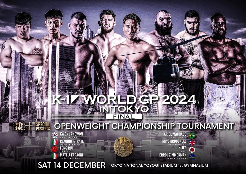 【K-1】12・14代々木大会の全対戦カード＆試合順が決定、メインはWORLD GP無差別級トーナメント決勝戦