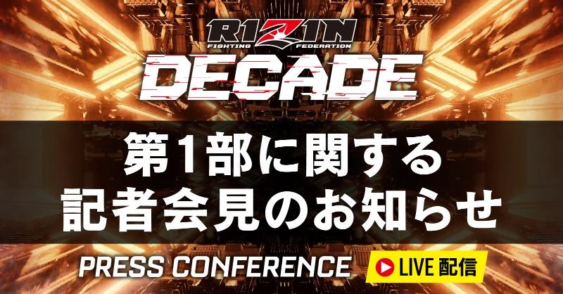 【RIZIN】12月18日（水）昼12時より大晦日『RIZIN DECADE』第1部に関する会見。「ライアン・ガルシアvs.安保瑠輝也の試合延期によるチケット払い戻し」も開始