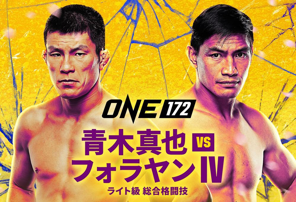 【ONE】青木真也がフォラヤンと3・23日本大会で4度目の対戦決定