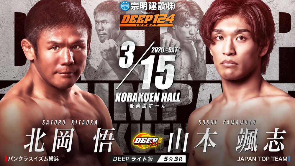 【DEEP】北岡悟が10カ月ぶりにMMA復帰、5戦無敗のJTT期待の新鋭・山本颯志と対戦＝3月15日（土）後楽園