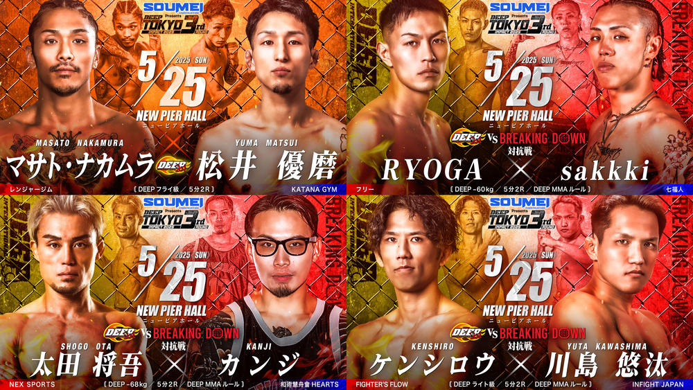 【DEEP】MMAで「DEEPvs.BREAKING DOWN 3対3 対抗戦」──因縁のRYOGAvs.咲季、太田将吾vs.カンジ、“Mr.Breaking Down”川島悠汰はケンシロウと対戦。K-1帰りのJTT・竹見浩史郎が安永吏成と激突、マサト・ナカムラvs.松井優磨も＝5月25日（日）ニューピア