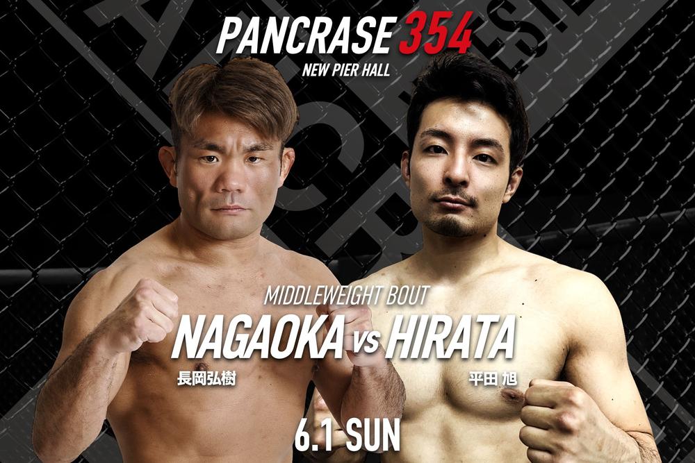 【PANCRASE】ミドル級・長岡弘樹vs.平田旭、フェザー級・岡田拓真vs.中村晃司が追加。昼夜2部構成から昼のみの1部興行に＝6月1日（日）ニューピア