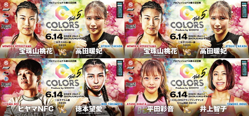 【修斗】宝珠山桃花vs.高田暖妃、IL高本千代vs.嶋屋澪に加え、アマ修全日本王者・徳本望愛がプロデビュー。世界ランカー平田彩音が柔術黒帯アジア王者・井上智子とグラップリングで激突など5試合追加＝6月14日（土）女子修斗公式戦『COLORS vol.5』新宿