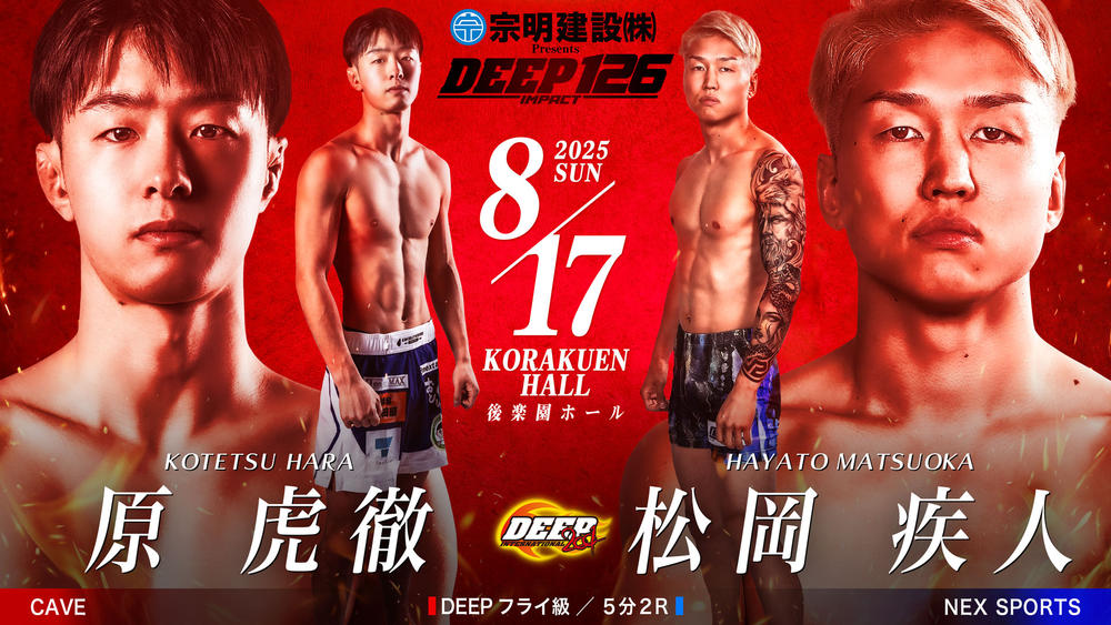 【DEEP】フライ級で原虎徹vs.松岡疾人が追加。フライ級＆メガトン級王座決定戦も組まれた同大会チケットは2カ月前に完売のため、立見券を準備中＝8月17日（日）後楽園