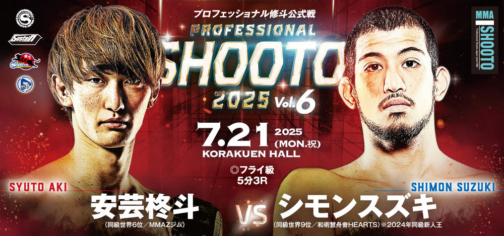 修斗】フライ級新人王シモン・スズキvs.安芸柊斗、無敗のライト