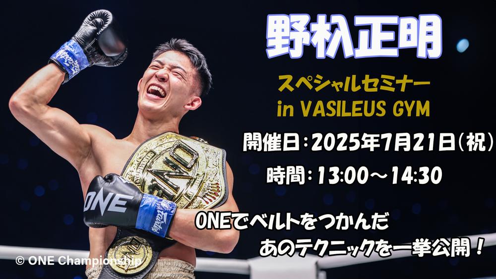【セミナー】王座統一戦が決まった野杁正明が“超実戦型セミナー”開催「タワンチャイからダウンを奪った左フック」と「一撃で相手の足を破壊したカーフキック」を伝授