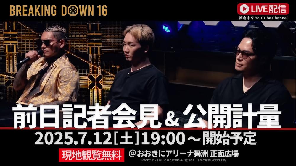 【BreakingDown】毎回大荒れの前日公開計量＆記者会見を初の野外一般公開で行うことが決定、何が起こるのか