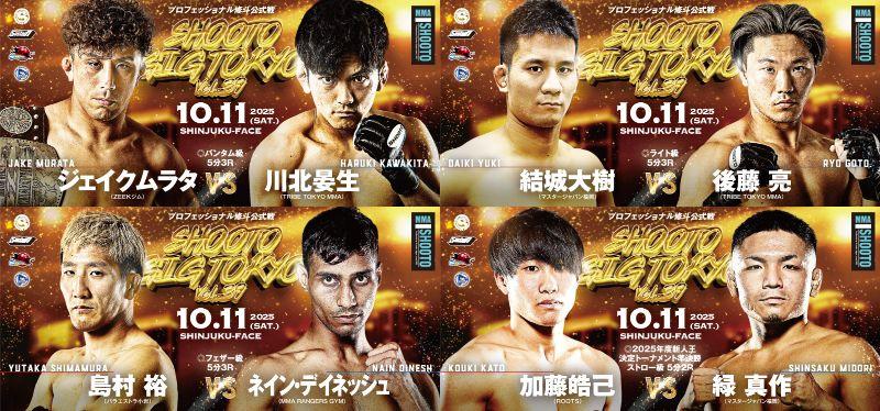 【修斗】バンタム級・ジェイクムラタvs.川北晏生、ライト級・結城大樹vs.後藤亮、フェザー級・ 島村裕vs.ネイン・デイネッシュ──下半期ランキングを揺るがすか＝10月11日（土）新宿