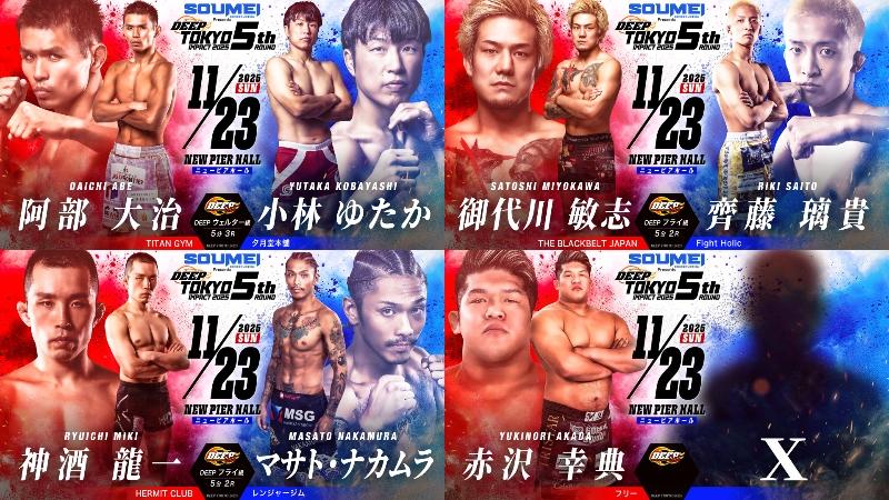 【DEEP】崖っぷちの阿部大治と2連勝中の小林ゆたかが激突。フライ級で御代川敏志vs.斎藤璃貴、神酒龍一vs.マサト・ナカムラ。ドーピング検査ありで赤沢幸典のMMA復帰戦の相手を公募＝11月23日（日）ニューピア