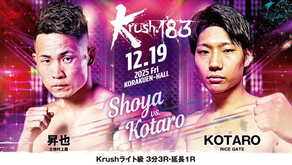 【Krush】昇也が800グラムオーバーも条件付きでKOTAROとの試合は実施、小野寺隼が脱水症状で計量不参加のため寺島想の不戦勝に