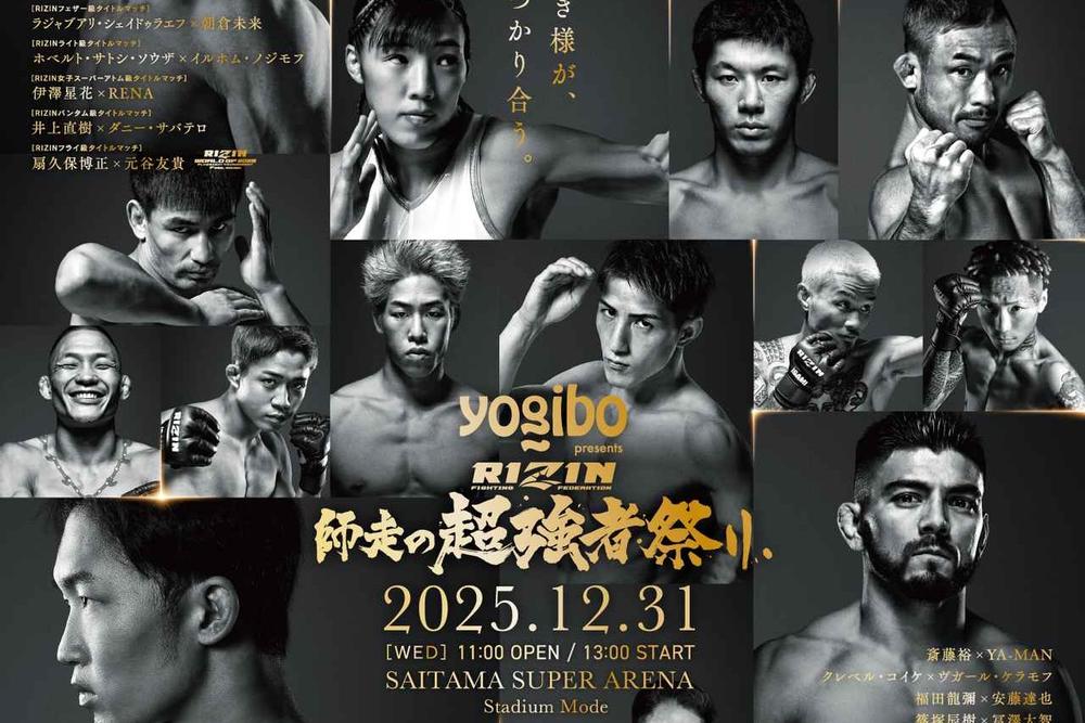 【RIZIN】12月26日（金）13時から大晦日「対戦カードに関する記者会見」を実施＝『RIZIN師走の超強者祭り』