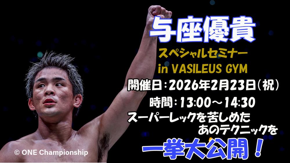 【セミナー】与座優貴がスペシャルセミナーを開催「与座キック」「カーフキック」を直接指導