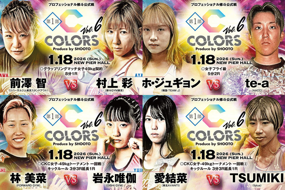 【修斗】全13試合が決定! グラップリングで前澤智vs.村上彩、ホ・ジュギョンvs.te-a。CKC女子-49kgトーナメントで林美菜vs.岩永唯伽、愛結菜vs.TSUMIKI。ジュニア修斗で高本珠緒vs.阿部みこと、遠藤ジュリアン桜vs.佐藤いろはも=1月18日(日)ニューピア