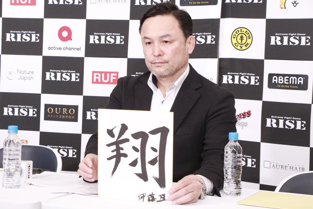 【RISE】伊藤隆代表と選手たちが「今年の目標を漢字一文字」で発表、『嵐』『変』『厚』『精』『犬』など個性的な理由は
