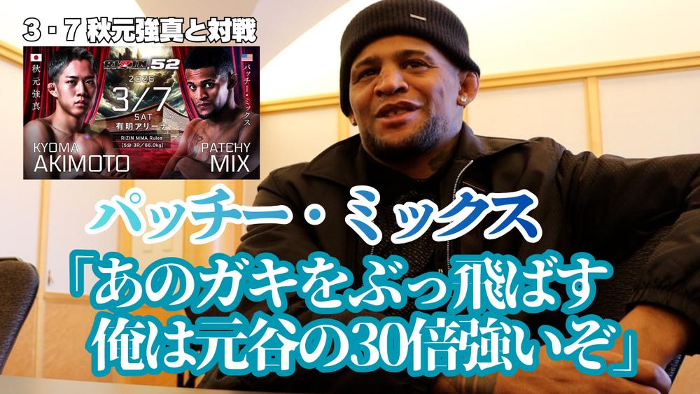 【RIZIN】パッチー・ミックス「秋元強真に“学ばせる”」「あのガキがステロイドがどうこう言って来た時にリスペクトは無くなった」