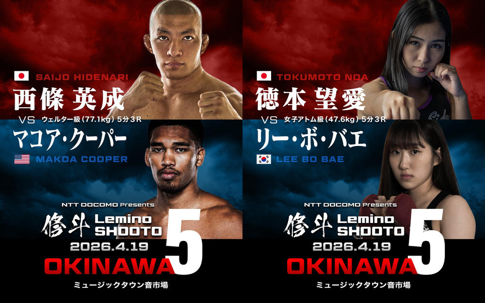 【Lemino修斗】西條英成、徳本望愛が国際戦。バンタム級Tリザーブマッチで吉野光vs.伊集龍皇、ストロー級・当真佳直vs.友利幸汰も＝4月19日（日）沖縄