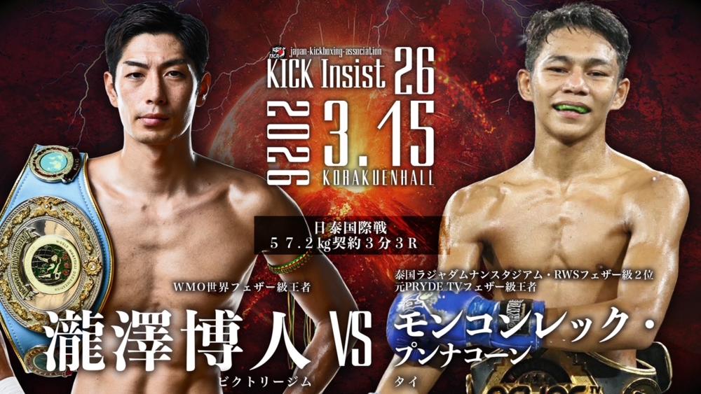 【ジャパンキック】トリプルメインで瀧澤博人と対戦するモンコンレックが来日前にラジャダムナン7位から2位にランクアップ