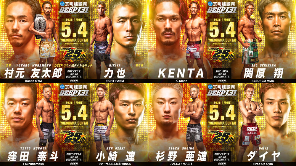 【DEEP】フライ級王者・村元友太郎vs.挑戦者・力也。-59kgでKENTAvs.関原翔が親友対決、バンタム級・窪田泰斗vs.小崎連、フェザー級・杉野亜蓮vs.ダイヤほか追加カード発表＝5月4日（月・祝）横浜BUNTAI