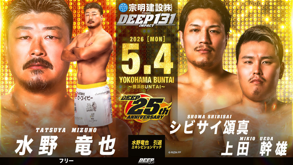 【DEEP】25周年大会の全カードが決定！ 水野達也の引退エキシビションマッチの相手はシビサイ頌真と上田幹雄に＝5月4日（月・祝）横浜BUNTAI