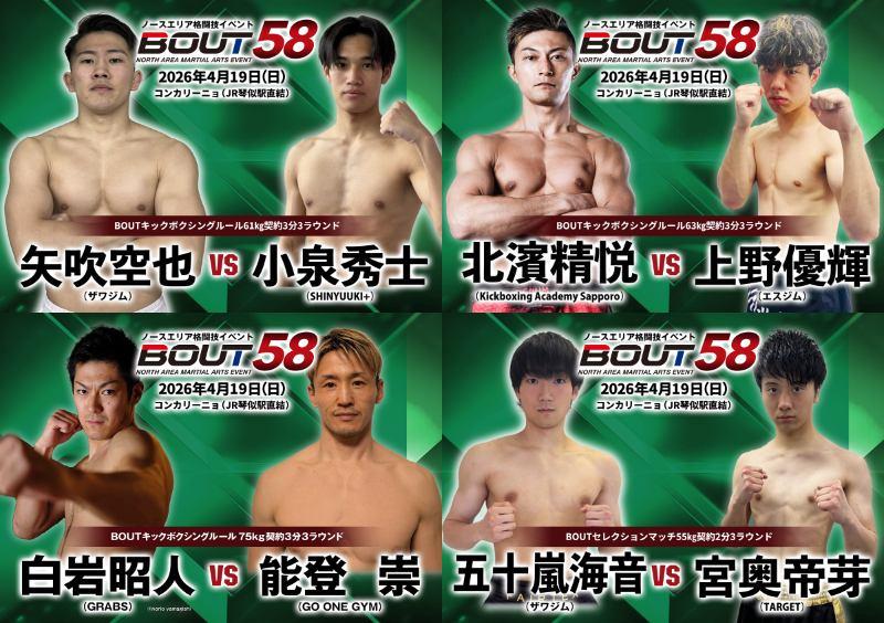 【BOUT】矢吹空也vs.小泉秀士の道内ファイター対決、北濱清悦vs.上野優揮、能登崇が14年ぶりの参戦で白岩昭人と対戦