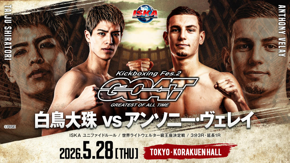 【GOAT】白鳥大珠のISKAユニファイドルール世界ライトウェルター級王座決定戦の相手が変更、白鳥を上回る長身選手に