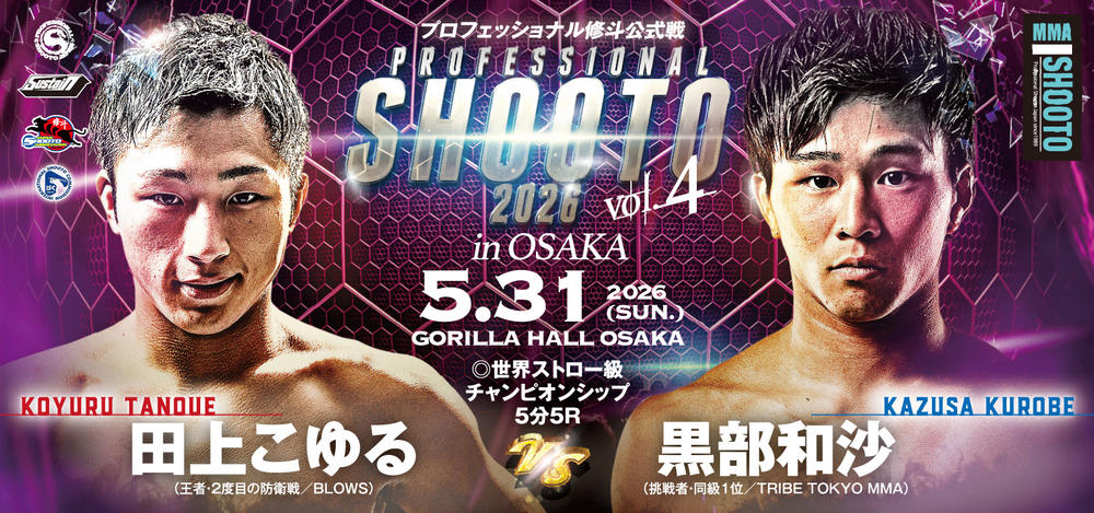 【修斗】“浪速のスピードスター”世界ストロー級王者・田上こゆるが、インフィニティリーグ全勝優勝“最強の挑戦者”黒部和沙を相手に2度目の防衛戦＝5月31日（日）GORILLA HALL OSAKA