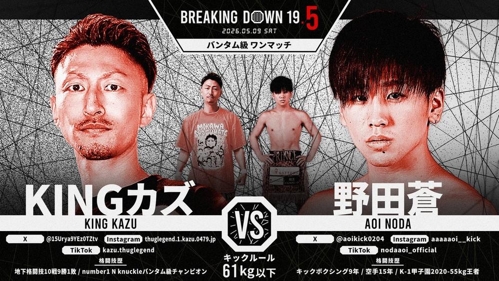 【BreakingDown】野田蒼とKINGカズが次期挑戦者決定戦、修斗新人王ケオンとDEEPウルシマンのプロ同士がMMA、蛇鬼将矢vs.モギなど6試合が決定＝5.9『BreakingDown19.5』