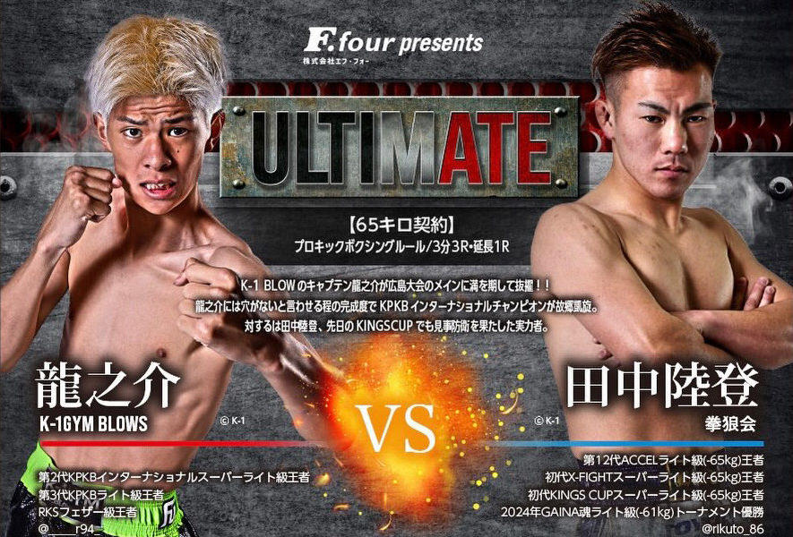 【ULTIMATE】広島でK-1グループを中心に活躍する選手たちが“地元凱旋”する新キックボクシング大会旗揚げ