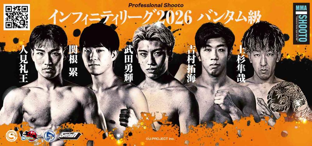 【修斗】「インフィニティリーグ2026」は最激戦区バンタム級で開催！ 5.17人見礼王vs.関根累に続き、武田勇輝、吉村拓海、上杉隼哉がエントリー