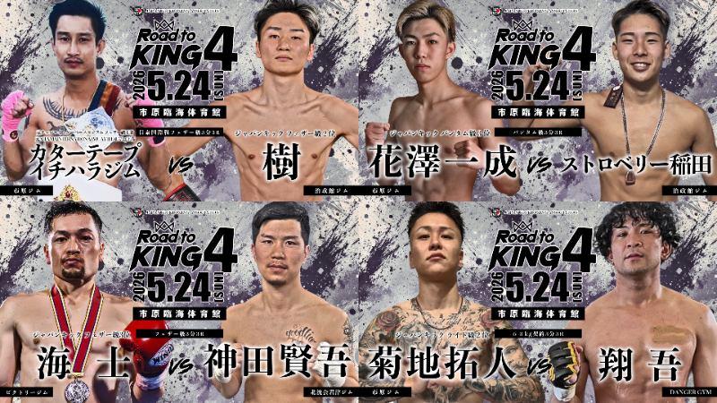 【ジャパンキック】5・24市原大会でカターテープvs.樹、ランカーの菊地拓人・花澤一成・海士が出場