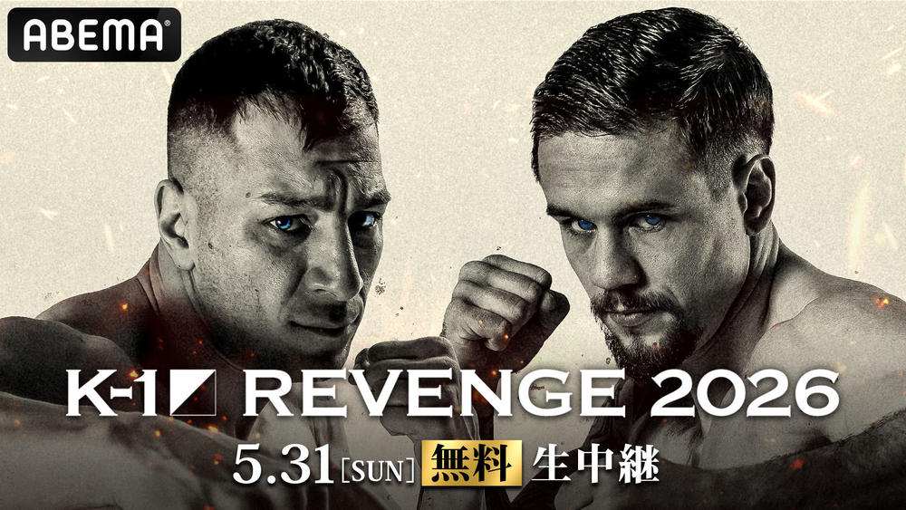 【K-1】5.31『K-1 REVENGE 2026』後楽園ホール大会はABEMAで全試合無料生中継
