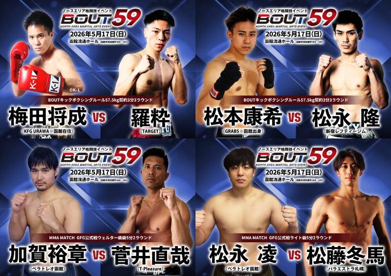 【BOUT】8年ぶりに函館大会を開催、梅田将成が最初で最後の地元での試合、MMAマッチも2試合決定