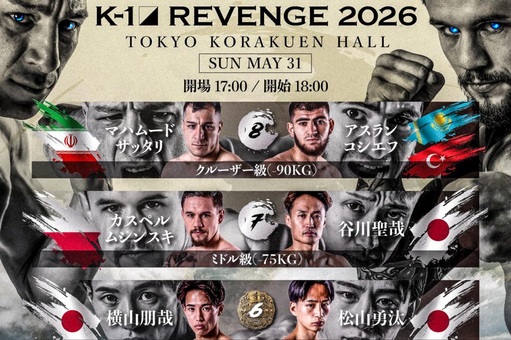 【K-1】5・31『K-1 REVENGE 2026』の全対戦カード＆試合順が決定、メインはマハムード・サッタリ再起戦、セミはカスペル・ムシンスキ、日本人対決の2大タイトルマッチ