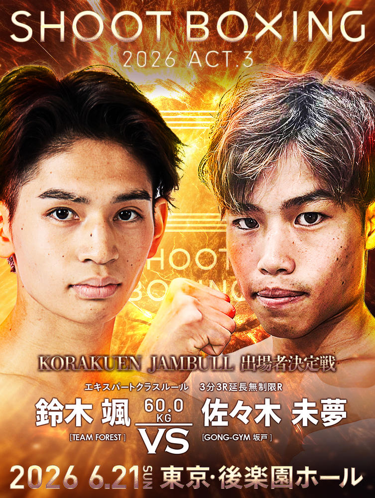 【シュートボクシング】東京ドーム主催大会のSB代表者決定戦は鈴木颯vs.佐々木未夢に
