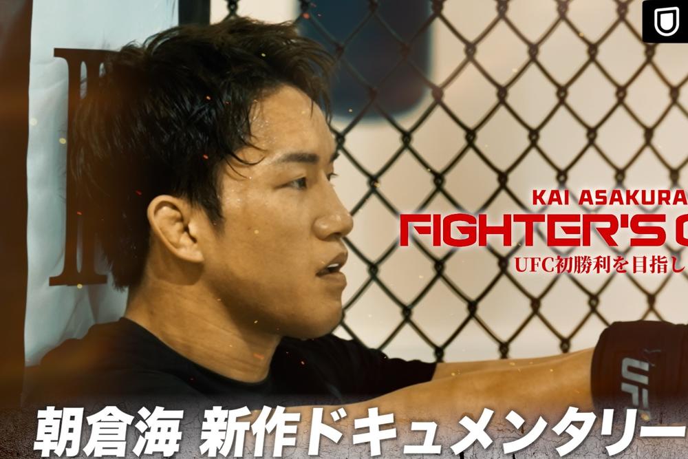 【UFC】朝倉海、バンタム級に戻してオクタゴン初勝利を目指す「日本のチームの人たちと一緒に勝ちたい」＝5月30日（土）マカオ