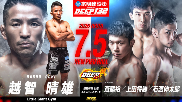 【DEEP】越智晴雄の引退式＆エキシビションマッチの相手は斎藤裕、石渡伸太郎、上田将勝に＝7月5日（日）『DEEP 132 IMPACT』