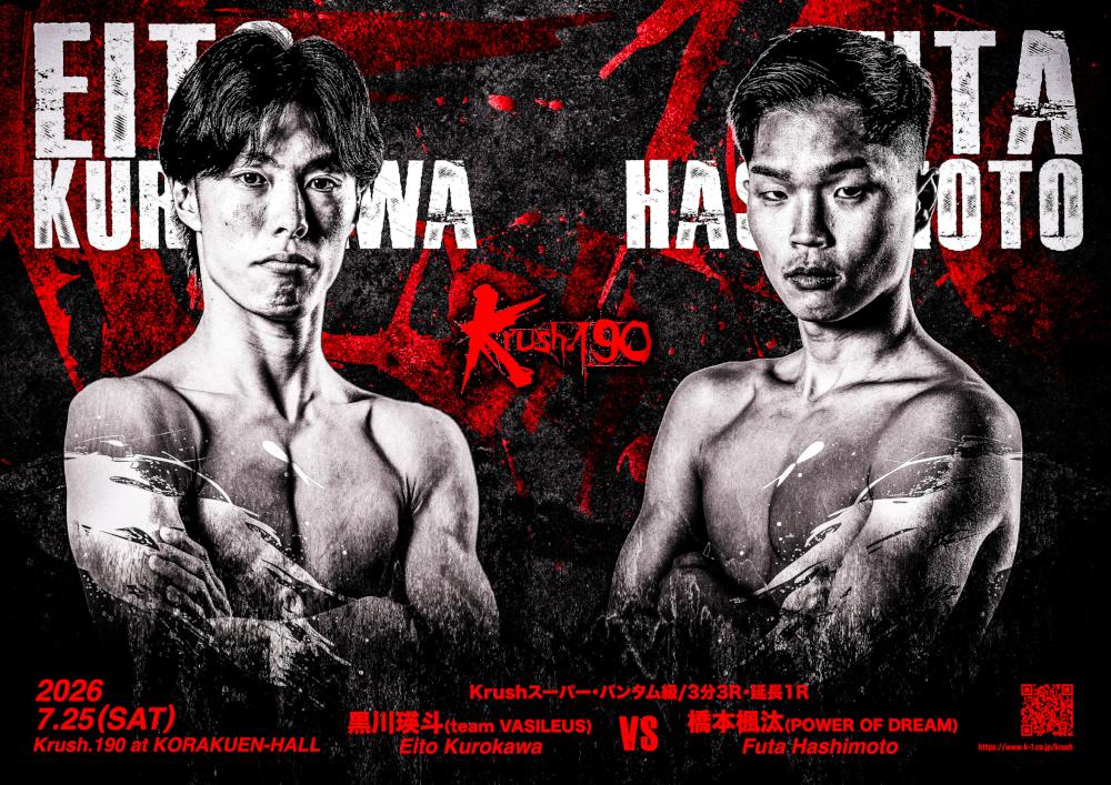 【Krush】黒川瑛斗がスーパー・バンタム級に転向第一戦で7連勝中の橋本楓汰と対戦、岩尾力が11カ月ぶり復帰戦で菊地海斗と