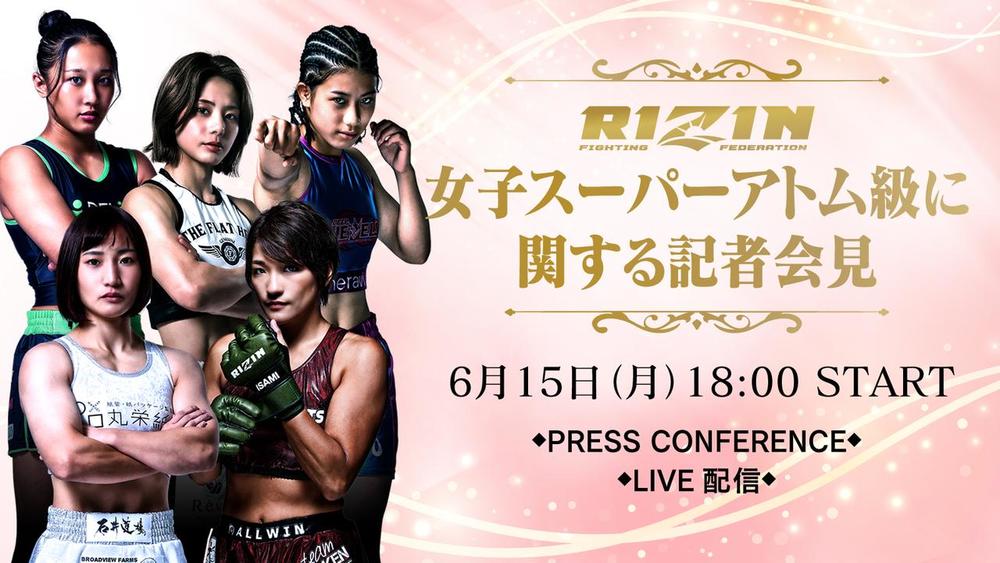 【RIZIN】RENA、ケイト・ロータス、須田萌里、大島沙緒里、NOELが参加の「RIZIN女子スーパーアトム級に関する記者会見」が決定＝6月15日（月）18時