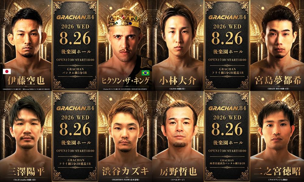 【GRACHAN】日豪二冠王・伊藤空也vs.南米王者ヒクソン。フライ級2位・小林大介vs.4位・宮島夢都希、3位・三澤陽平vs.渋谷カズキ。「W引退試合」房野哲也vs.二之宮徳昭も＝8月26日（水）『GRACHAN 84』後楽園