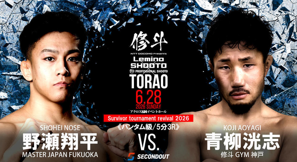 【Lemino修斗TORAO】野瀬翔平が青柳洸志を肩固めに極めてバンタム級トーナメント決勝へ「覚悟して上がってきて」、フライ級・打威致が上田将年を逆転TKO、フェザー級TOMAが田中半蔵をTKO、デイネッシュが久保村を73秒KO、ストロー級・梅木勇徳が緑真作に判定勝ち