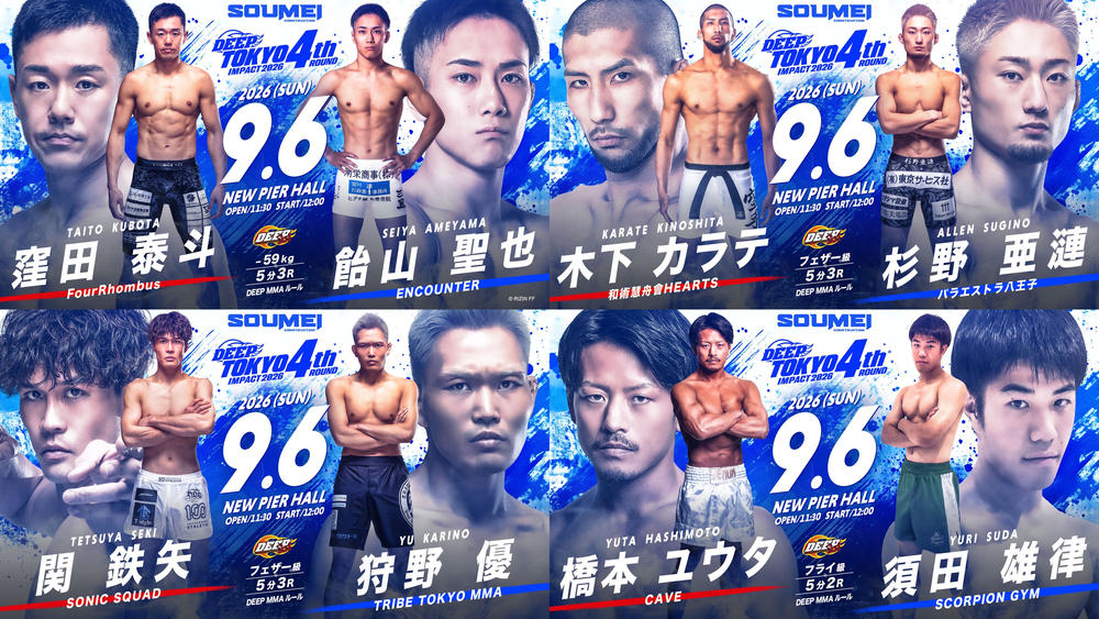【DEEP】窪田泰斗と飴山聖也が再起戦、フェザー級で木下カラテvs.新鋭・杉野亜蓮、関鉄矢vs.3連勝中・狩野優、須田萌里の実弟・須田雄律がプロデビューで橋本優大と対戦、杉野光星が修斗からDEEP初参戦で元PFC王者・唐沢タツヤと対戦＝9月6日（日）ニューピア
