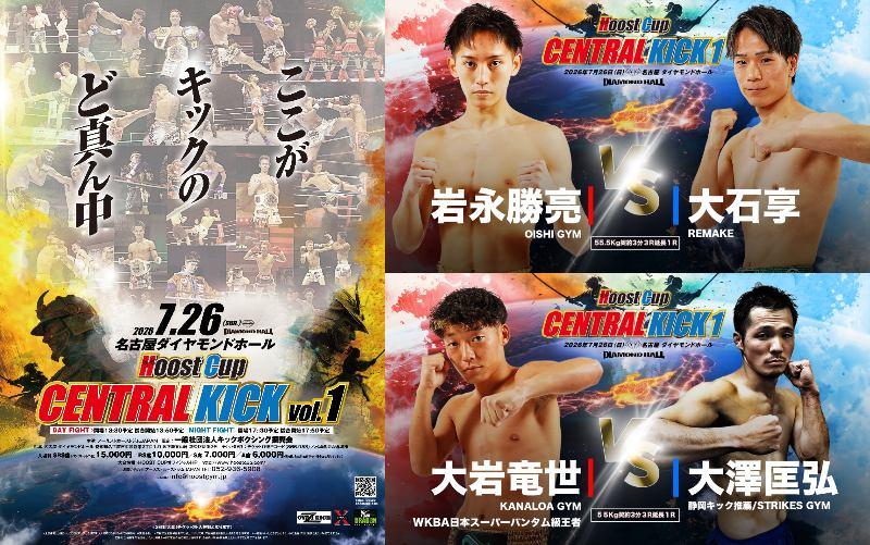 【ホーストカップ】キックボクシング王国復興へ、名古屋・中部地区の選手を中心とした「CENTRAL KICK」シリーズを開始