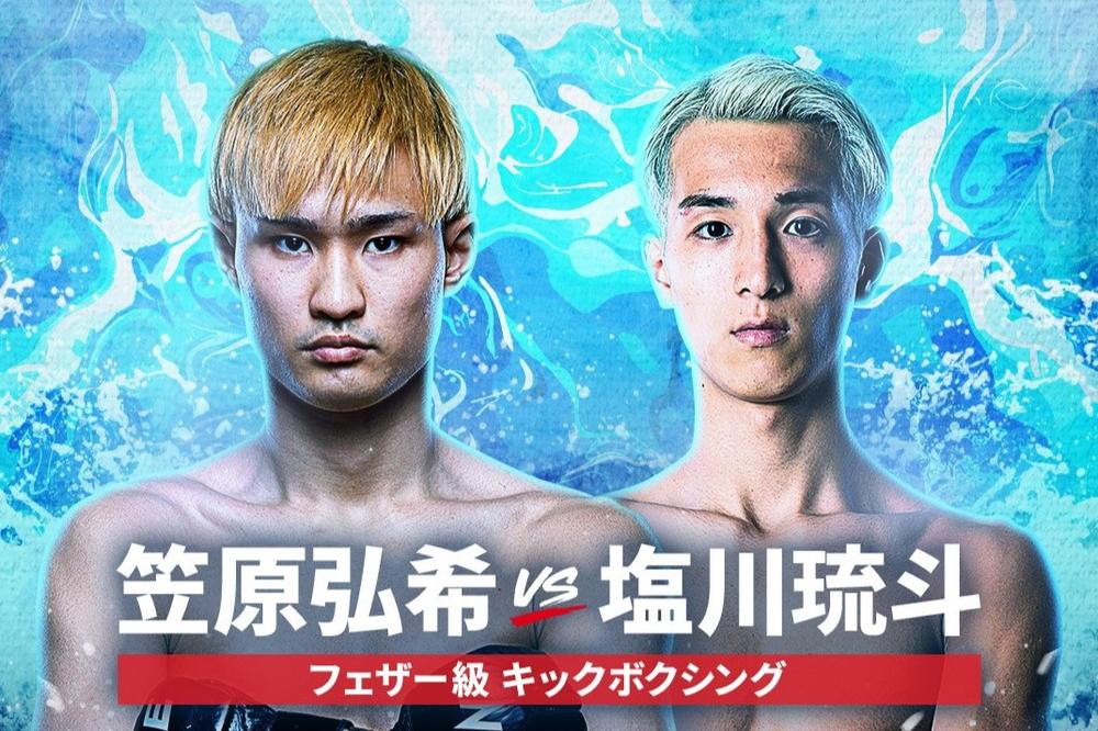 【ONE】シュートボクシング4階級制覇の笠原弘希vs.RISE王者・塩川琉斗の王者対決が決定＝8・8『ONE SAMURAI 2』