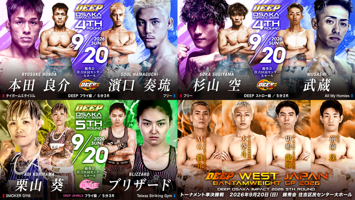 【DEEP】前ストロー級王者・杉山空が大阪で再起戦、濱口奏琉が本田良介に挑む、フェザー級で鈴木琢仁vs.3連勝・小川道的、西日本バンタム級GP準決勝も。夜の部で栗山葵が再び国際戦＝9月20日（日）『DEEP OSAKA』昼夜大会