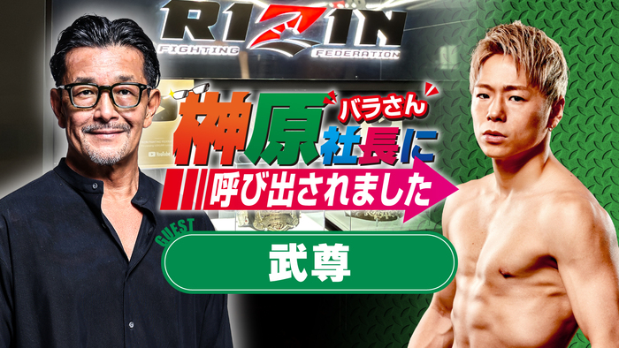【RIZIN】武尊が「榊原社長に呼び出されました」に出演、何を語るのか。以前の訪問では「格闘技界の垣根を壊すような何か出来たらなと思うので」＝8月2日（日）19：00