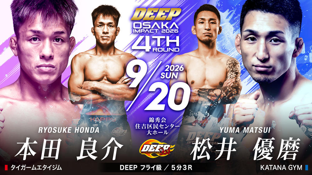 【DEEP】濱口奏琉が怪我で欠場、本田良介の相手が松井優磨に変更。セネガルのアサン・ゲェイデが岡崎サイキと対戦!=9月20日(日)『DEEP OSAKA IMPACT 2026 4th ROUND』